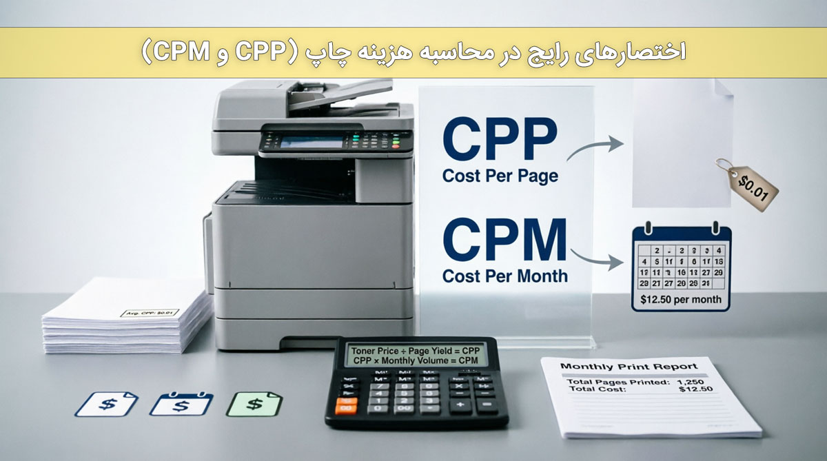 اختصارهای رایج در محاسبه هزینه چاپ (CPP و CPM)