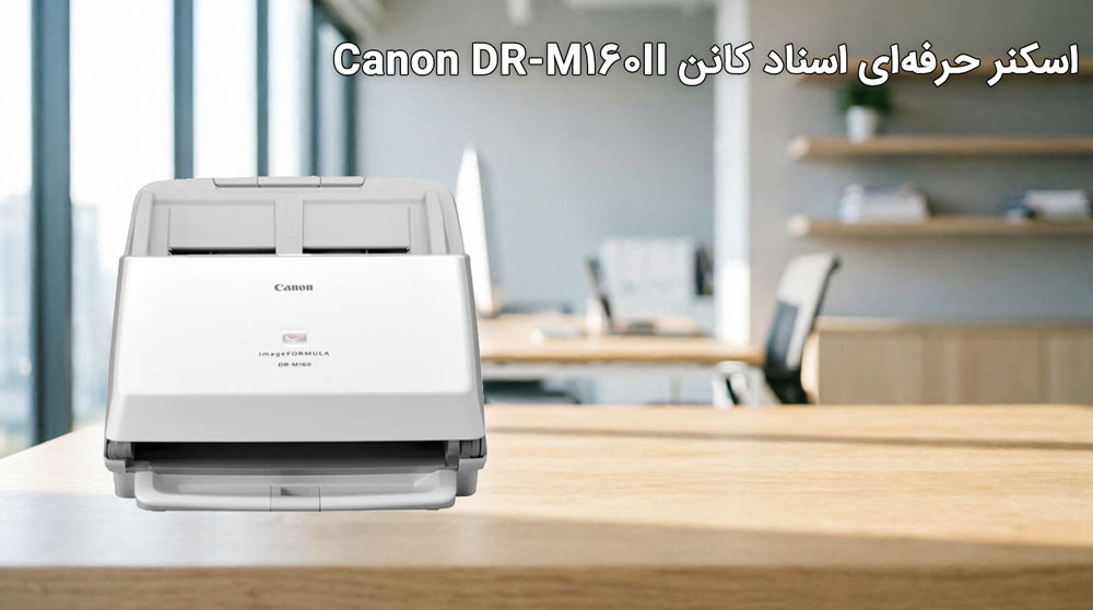 مشخصات اسکنر حرفهای اسناد کانن Canon DR-M160II