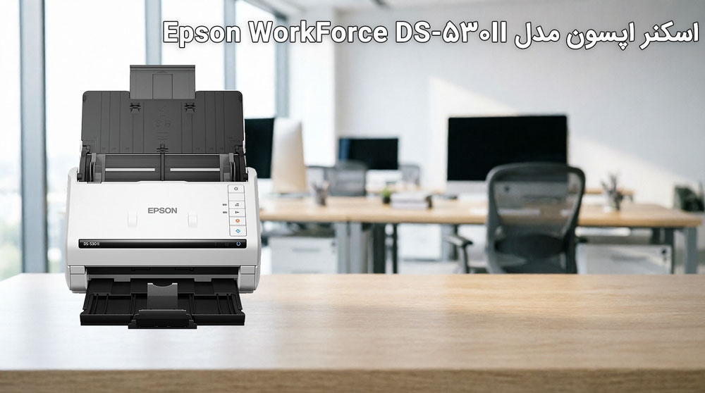 اسکنر اپسون EPSON DS-530II