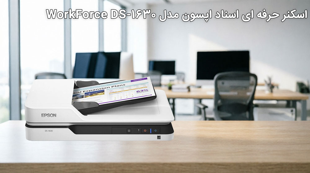 اسکنر اپسون Epson DS-1630