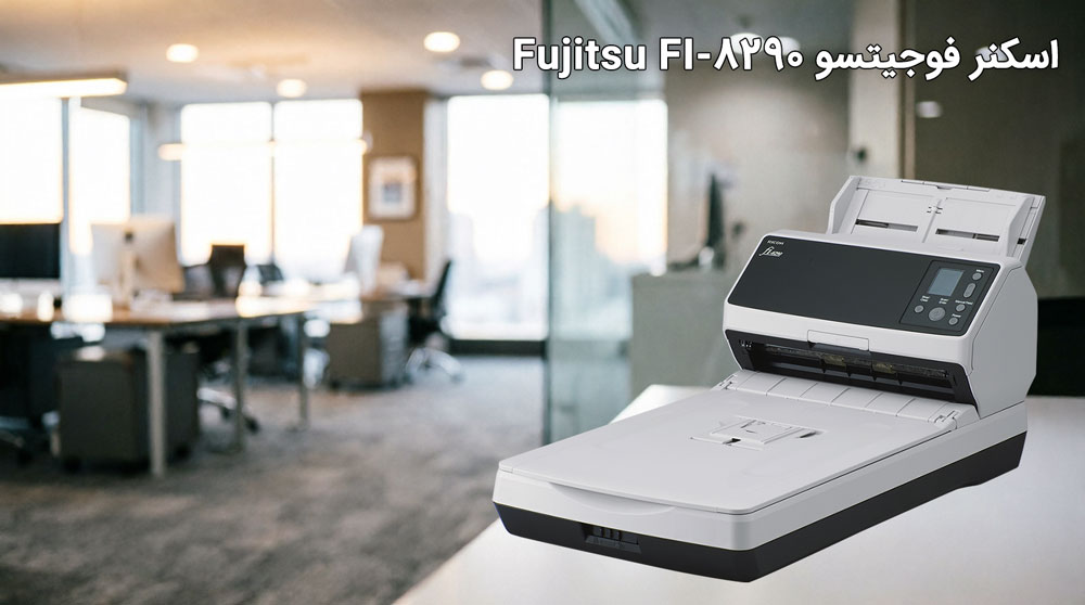 ویژگیهای اسکنر فوجیتسو FI-8290