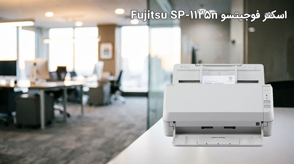 ویژگیهای اسکنر فوجیتسو SP-1125n