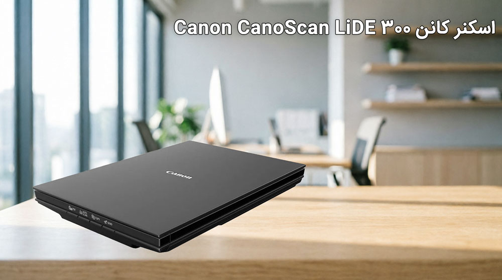 ویژگیهای کلیدی اسکنر کانن CanoScan LiDE 300