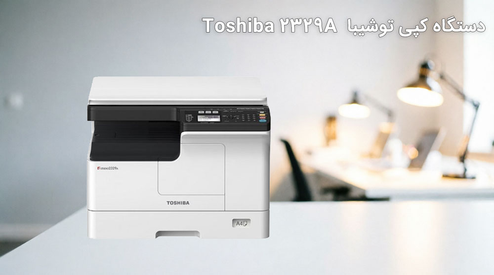 ویژگیهای کلیدی دستگاه کپی توشیبا Toshiba 2329A
