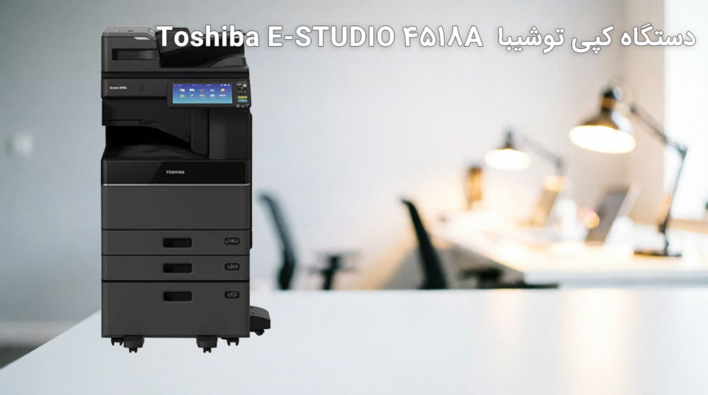 ویژگیهای کلیدی دستگاه کپی توشیبا Toshiba E‑STUDIO 4518A
