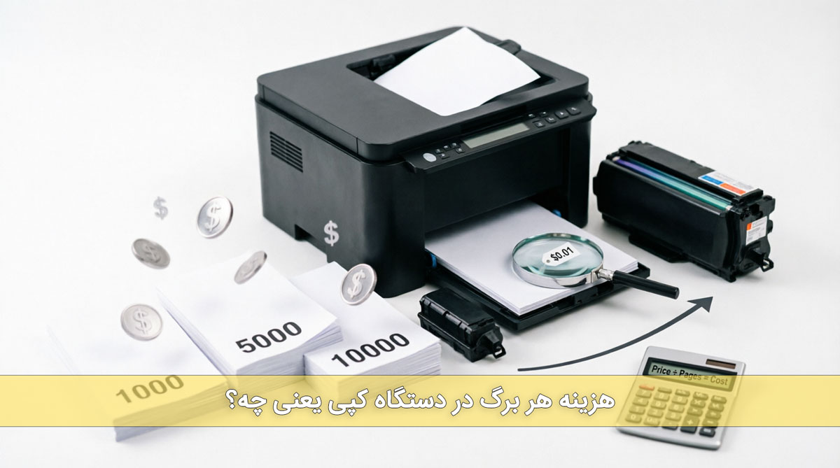 هزینه هر برگ در دستگاه کپی یعنی چه؟