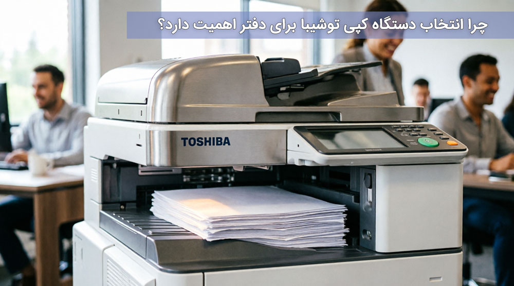 بهترین دستگاه های کپی توشیبا برای دفاتر 2025