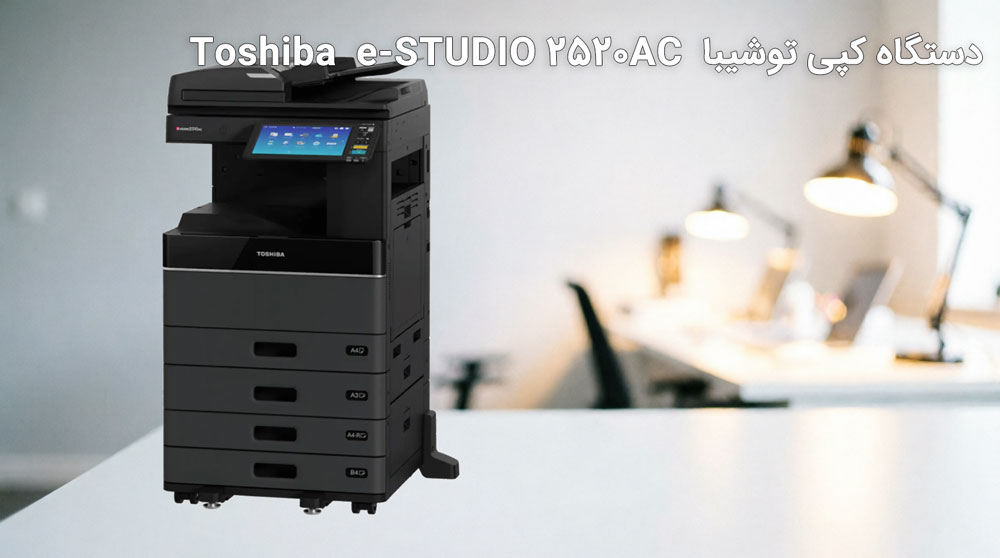 ویژگیهای کلیدی دستگاه کپی توشیبا e-STUDIO 2520AC