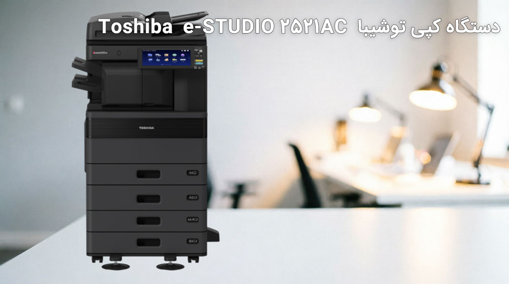 ویژگیهای کلیدی دستگاه کپی توشیبا e-STUDIO 2521AC