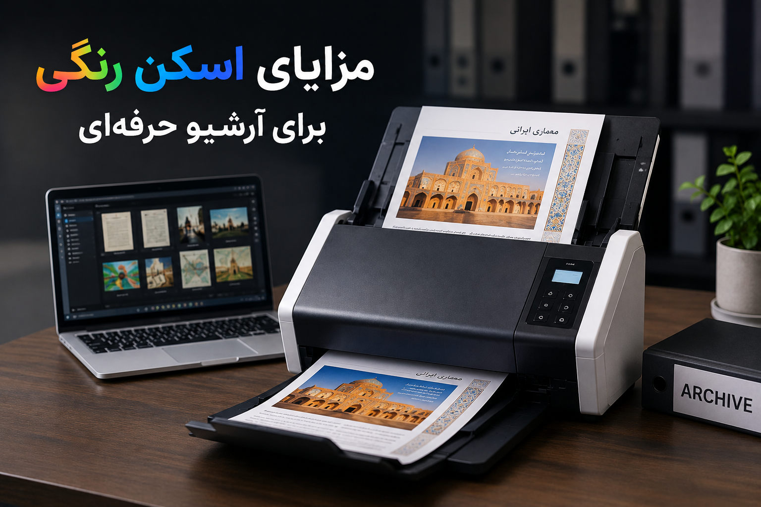 مزایای اسکن رنگی برای آرشیو حرفهای