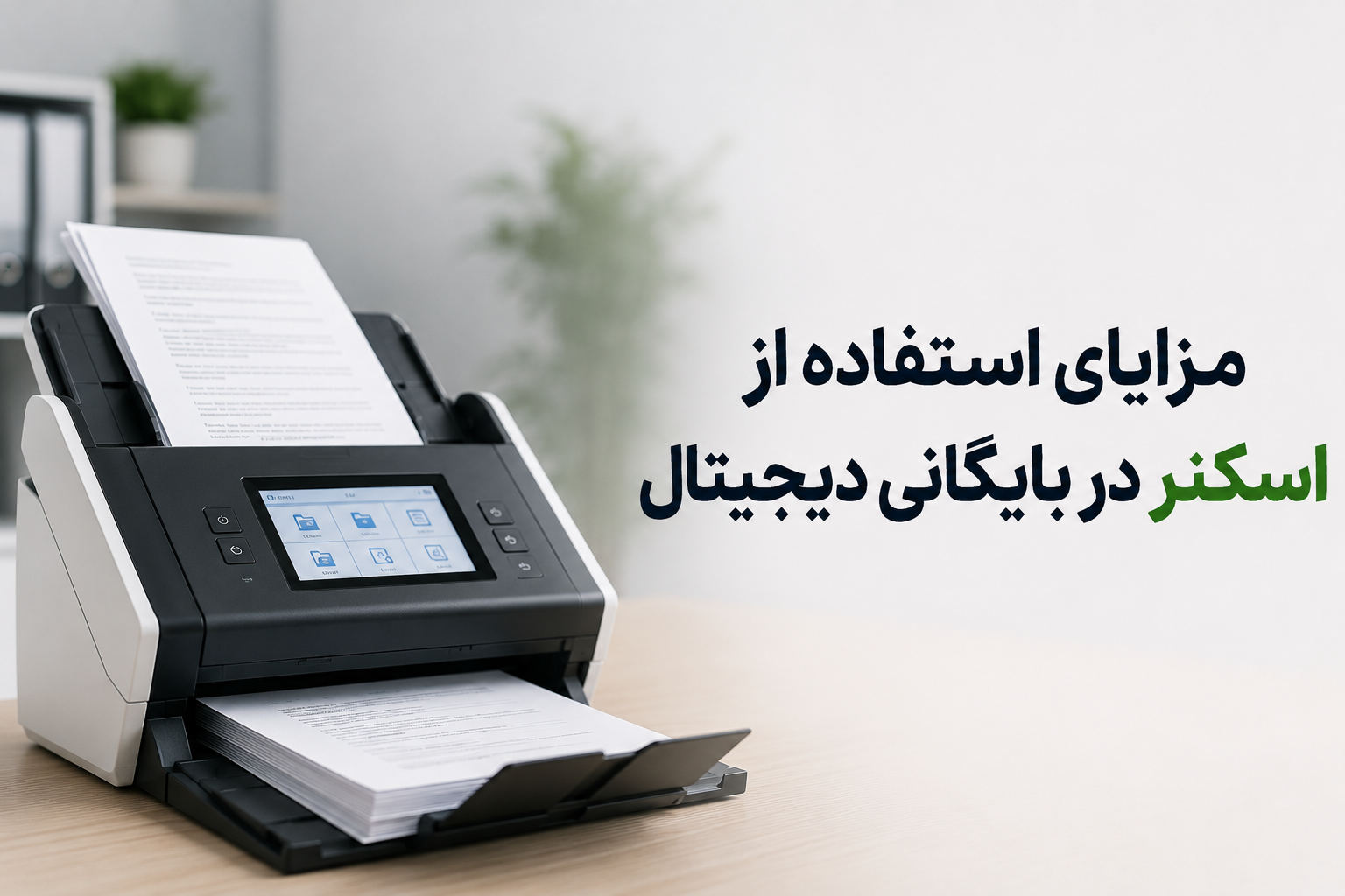 مزایای استفاده از اسکنر در بایگانی دیجیتال