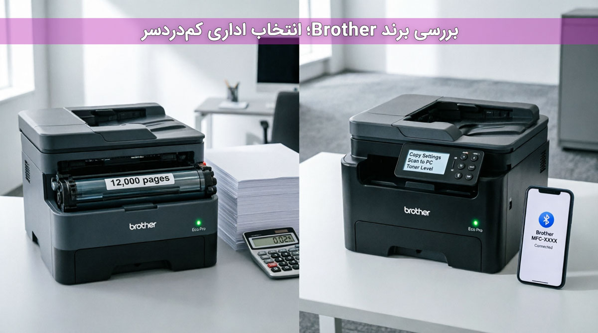 بررسی برند Brother؛ انتخاب اداری کمدردسر