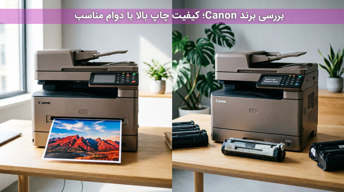 بررسی برند Canon؛ کیفیت چاپ بالا با دوام مناسب