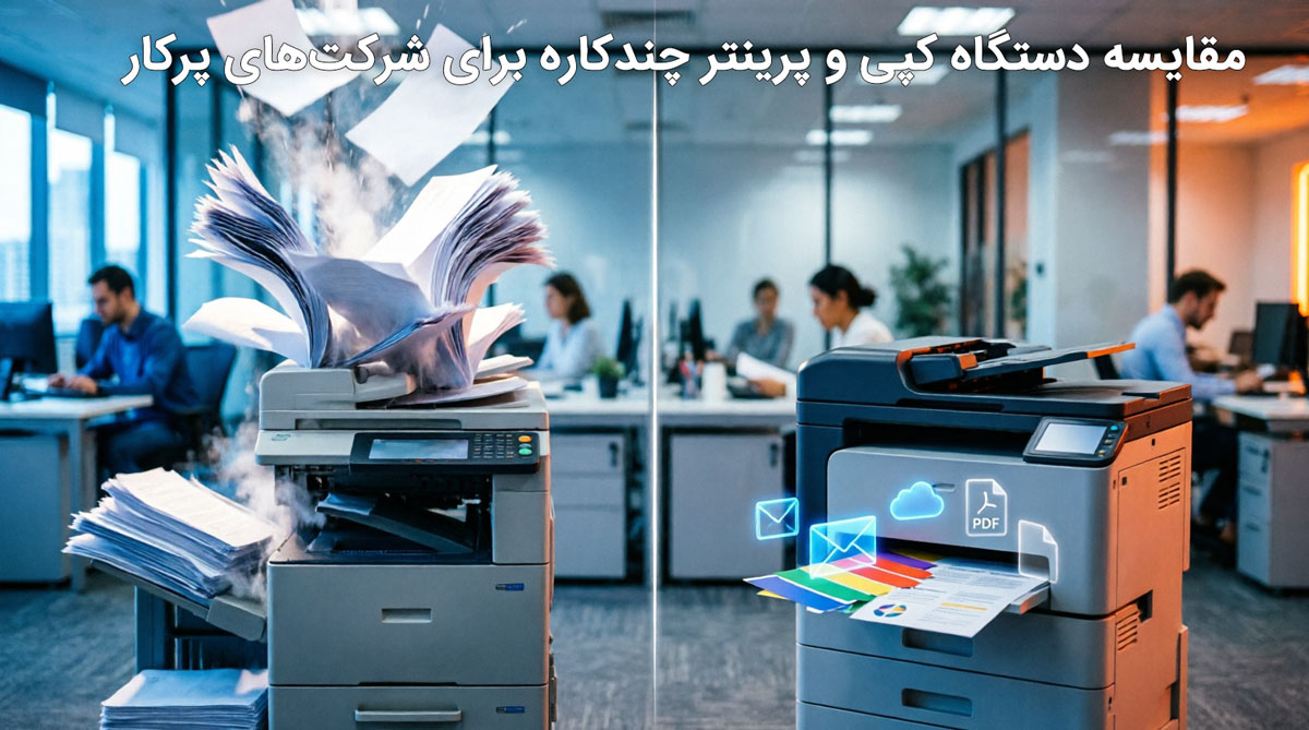 مقایسه دستگاه کپی و پرینتر چندکاره برای شرکتهای پرکار