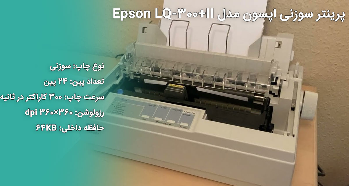 پرینتر سوزنی اپسون مدل Epson LQ-300+II
