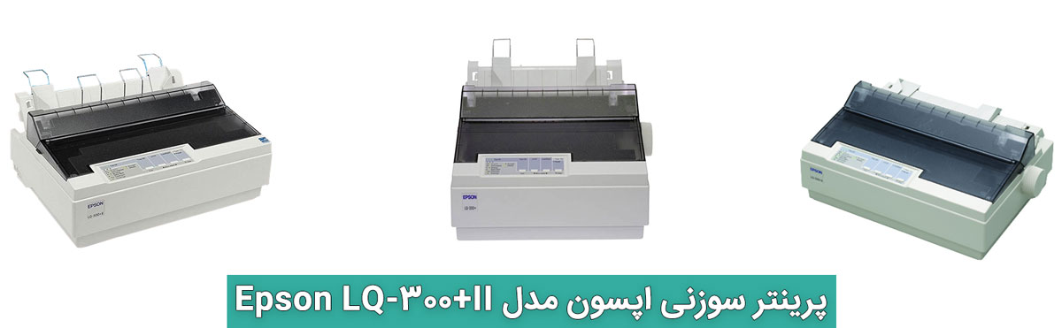 پرینتر سوزنی اپسون مدل Epson LQ-300+II