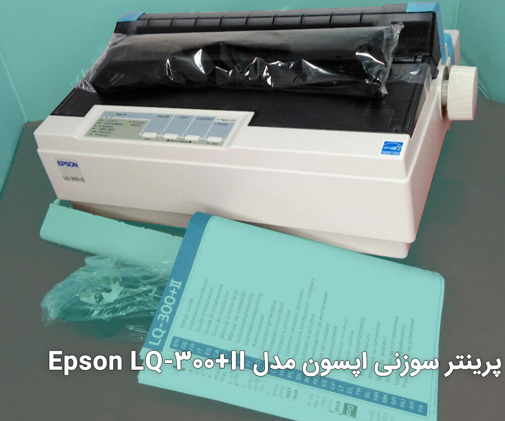 پرینتر سوزنی اپسون مدل Epson LQ-300+II
