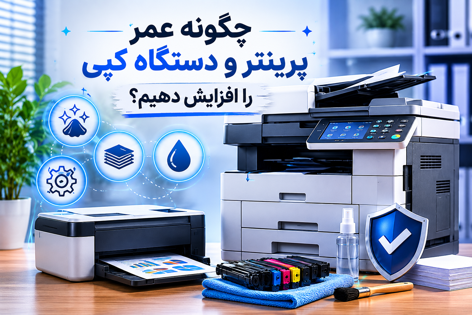 چگونه عمر پرینتر و دستگاه کپی را افزایش دهیم؟