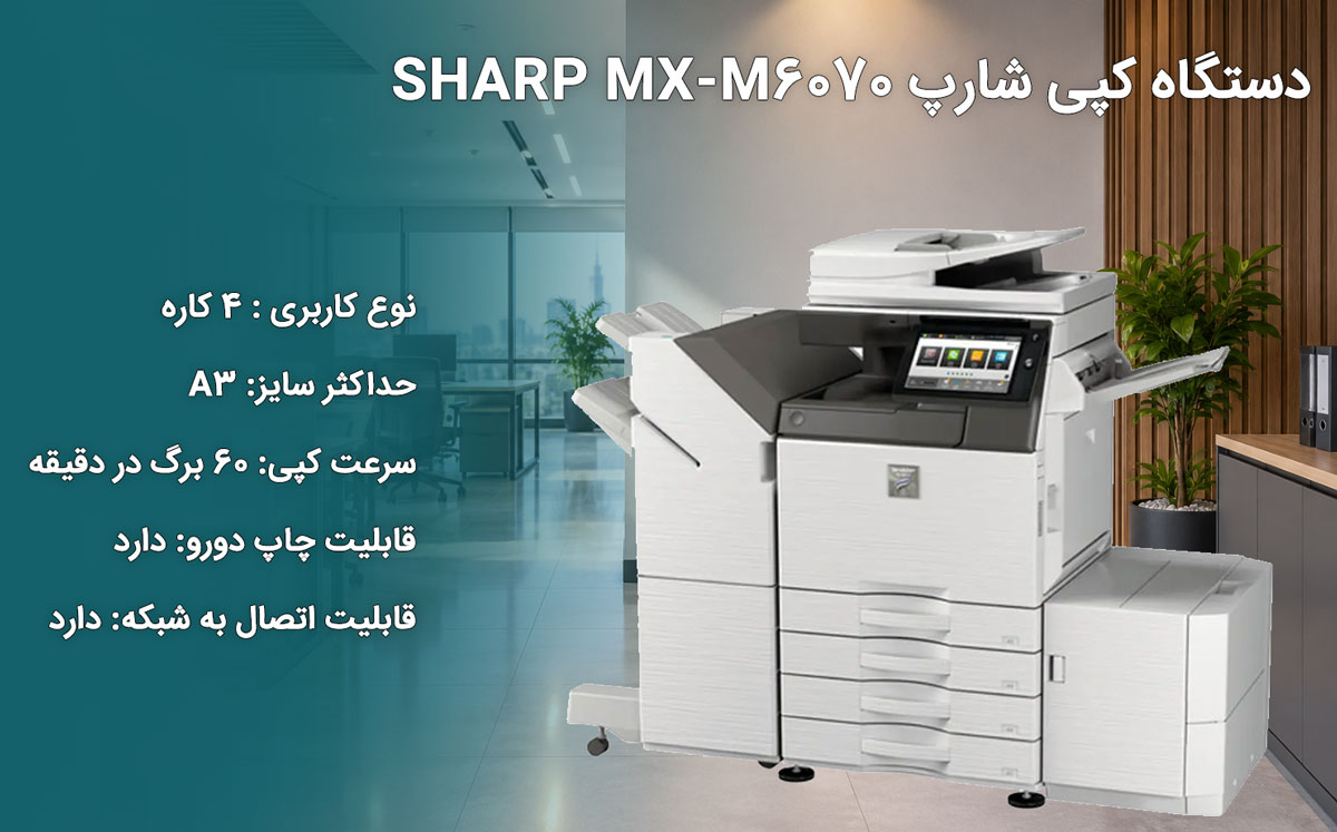 دستگاه کپی شارپ SHARP MX-M6070