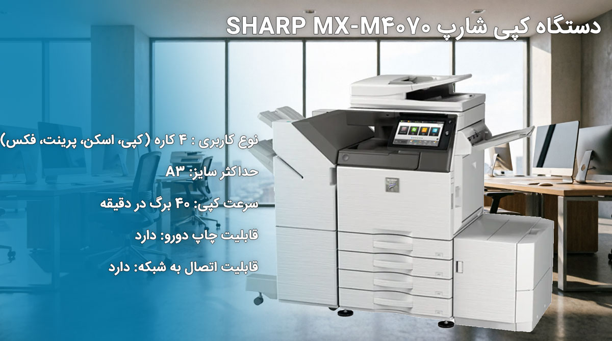 دستگاه کپی شارپ SHARP MX-M4070