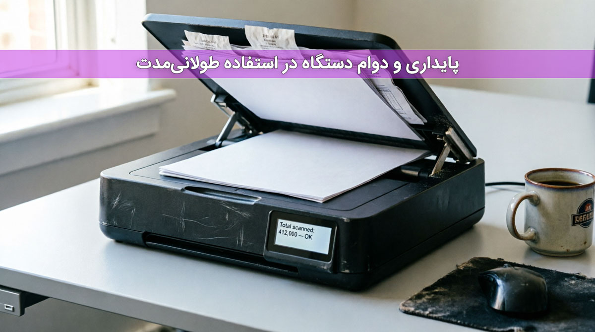 پایداری و دوام دستگاه در استفاده طولانیمدت