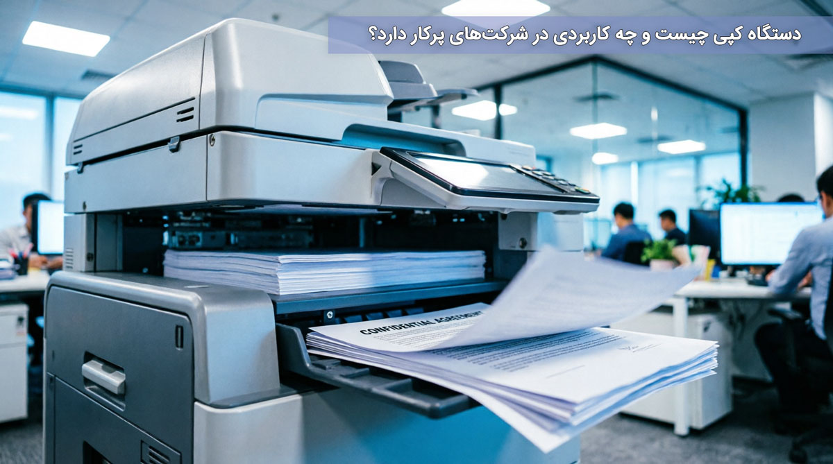دستگاه کپی چیست و چه کاربردی در شرکتهای پرکار دارد؟