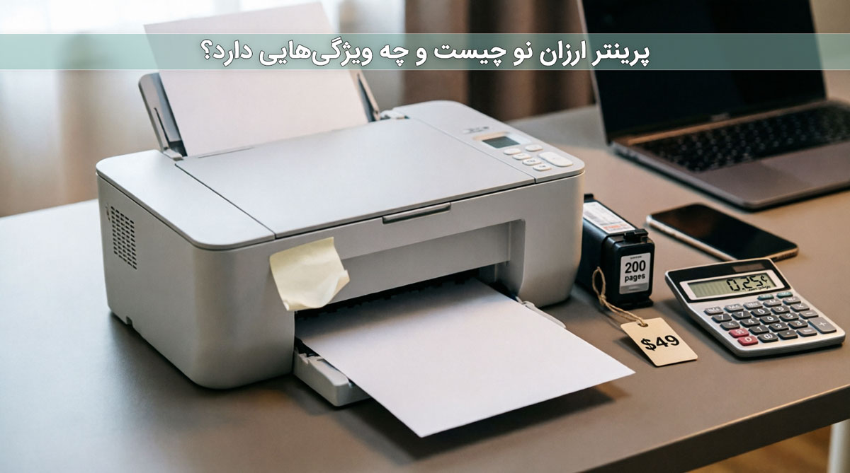 پرینتر ارزان نو چیست و چه ویژگیهایی دارد؟