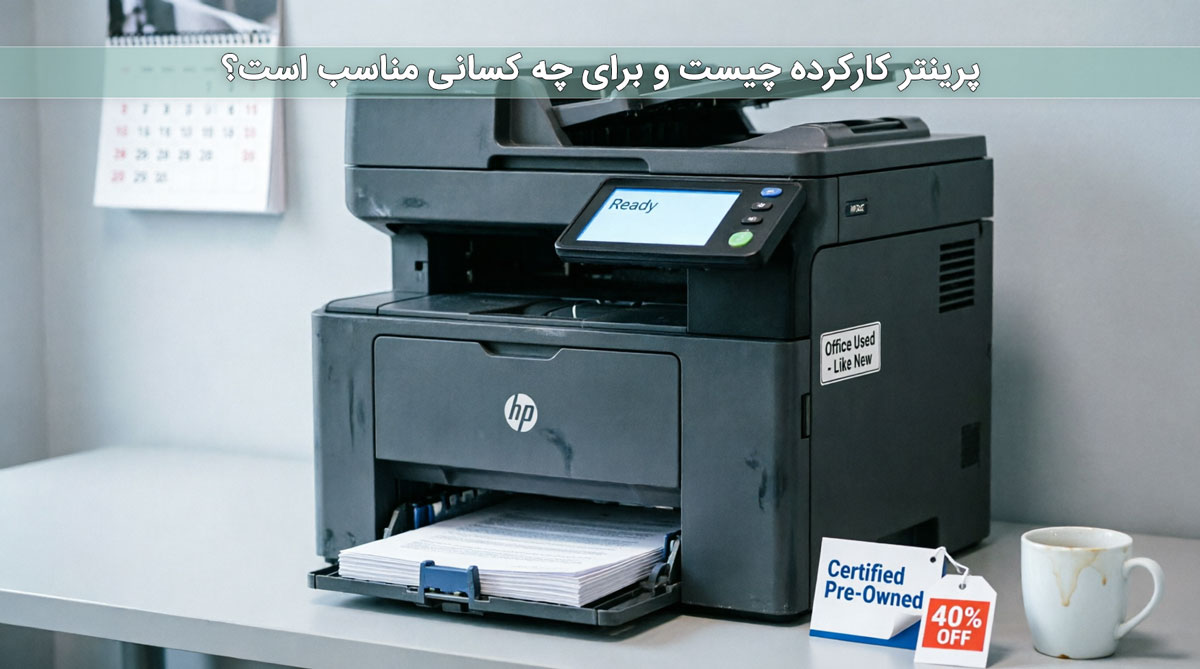 پرینتر کارکرده چیست و برای چه کسانی مناسب است؟