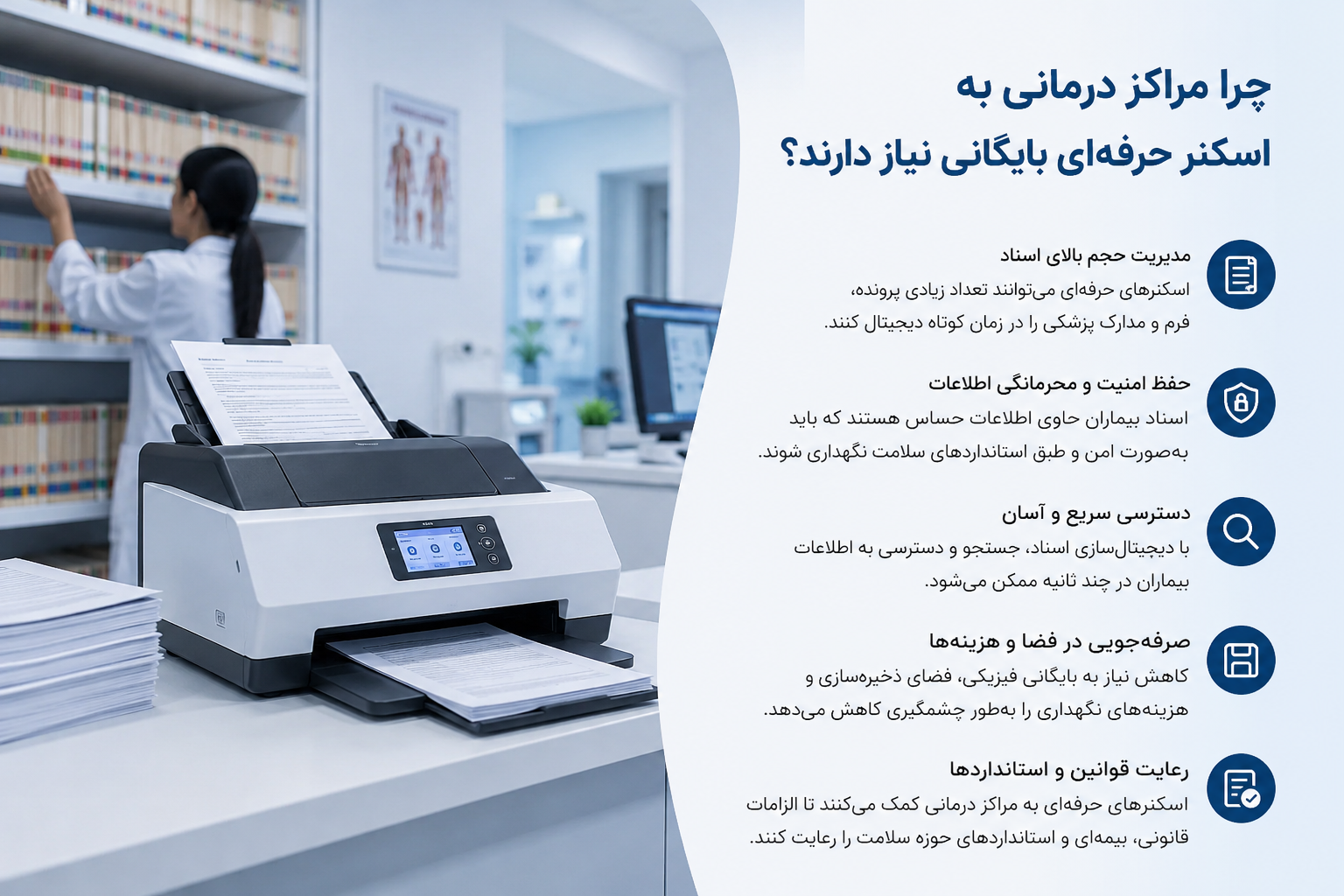 چرا مراکز درمانی به اسکنر حرفهای بایگانی نیاز دارند؟