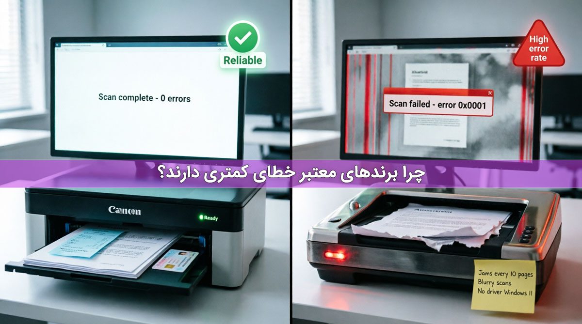 چرا برندهای معتبر خطای کمتری دارند؟