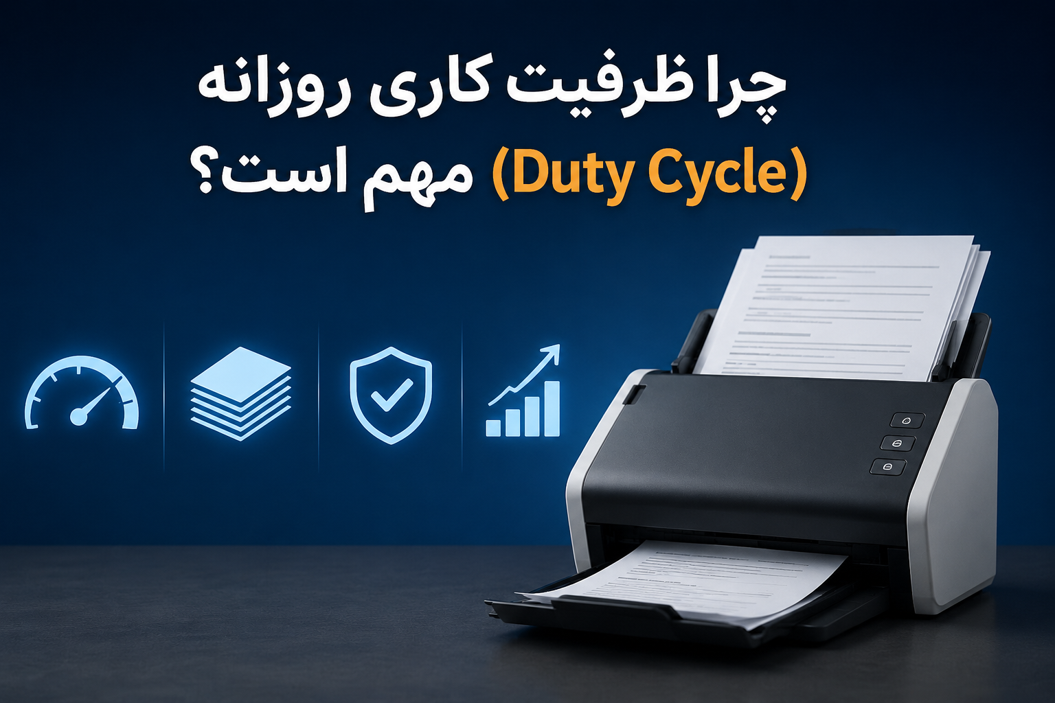 چرا ظرفیت کاری روزانه (Duty Cycle) مهم است؟
