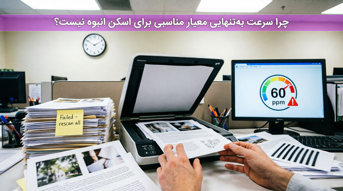 چرا سرعت بهتنهایی معیار مناسبی برای اسکن انبوه نیست؟