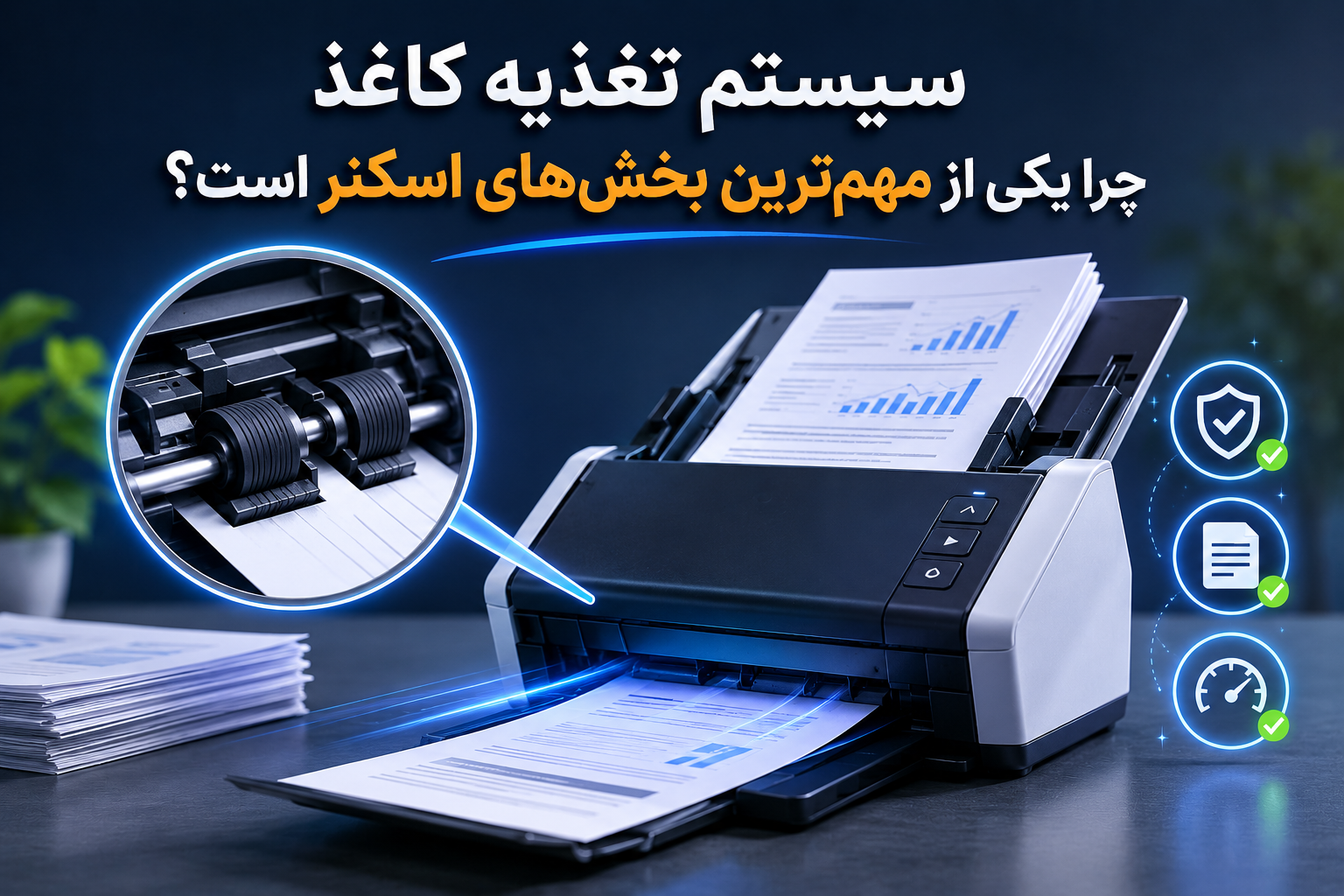 سیستم تغذیه کاغذ چرا یکی از مهمترین بخشهای اسکنر است؟