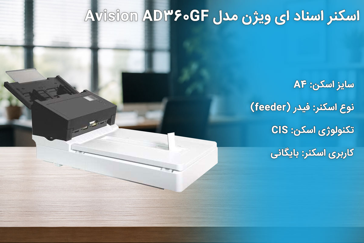 اسکنر اسناد ای ویژن AVISION AD360GF