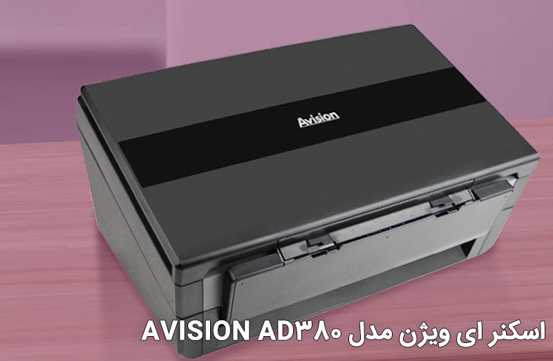 اسکنر ای ویژن مدل AVISION AD380
