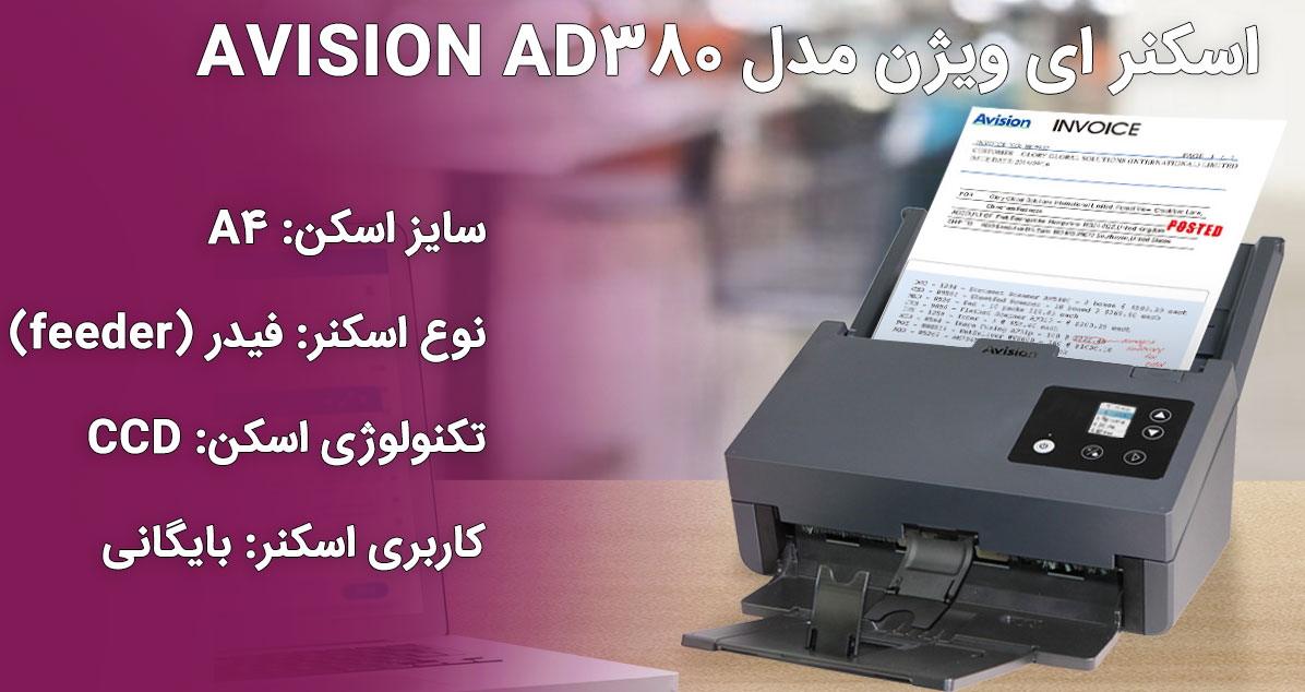 اسکنر ای ویژن مدل AVISION AD380