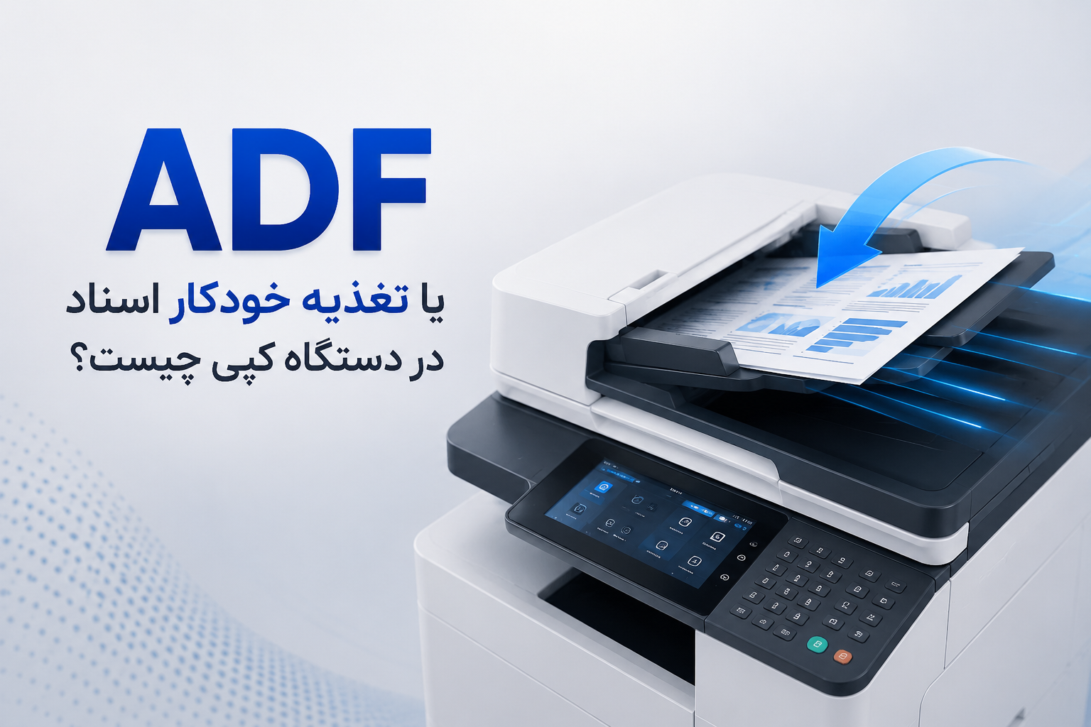 ADF یا تغذیه خودکار اسناد چیست؟