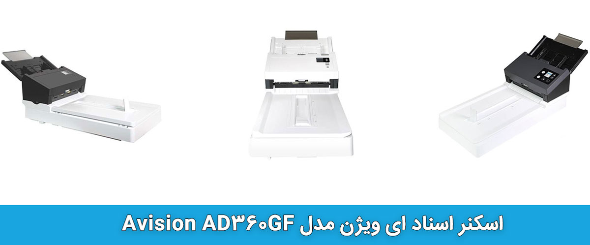 اسکنر اسناد ای ویژن AVISION AD360GF