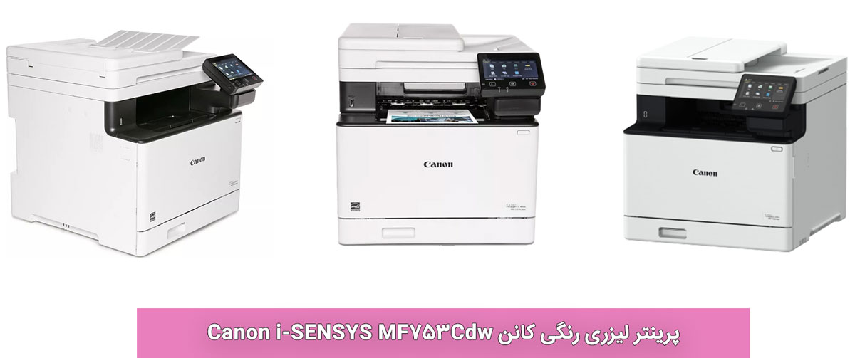 پرینتر لیزری رنگی کانن Canon i-SENSYS MF753Cdw