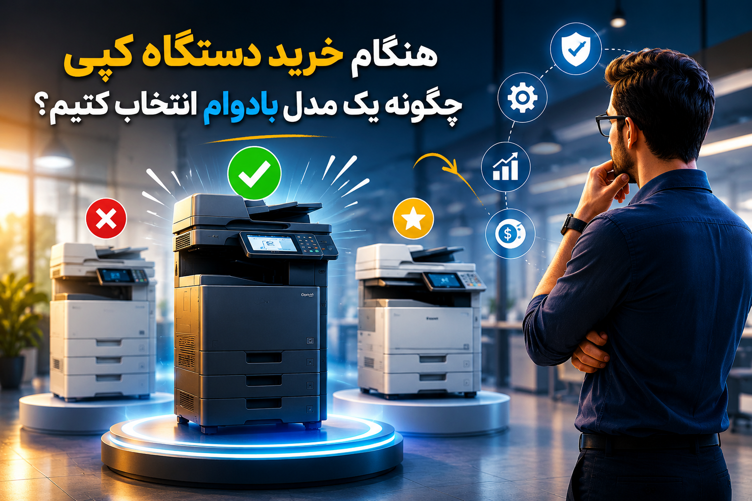 هنگام خرید دستگاه کپی چگونه یک مدل بادوام انتخاب کنیم؟