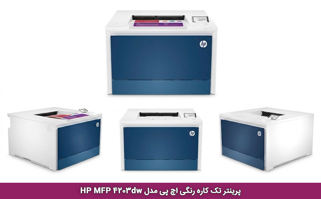 ویژگیهای کلیدی HP Color LaserJet Pro 4203dw