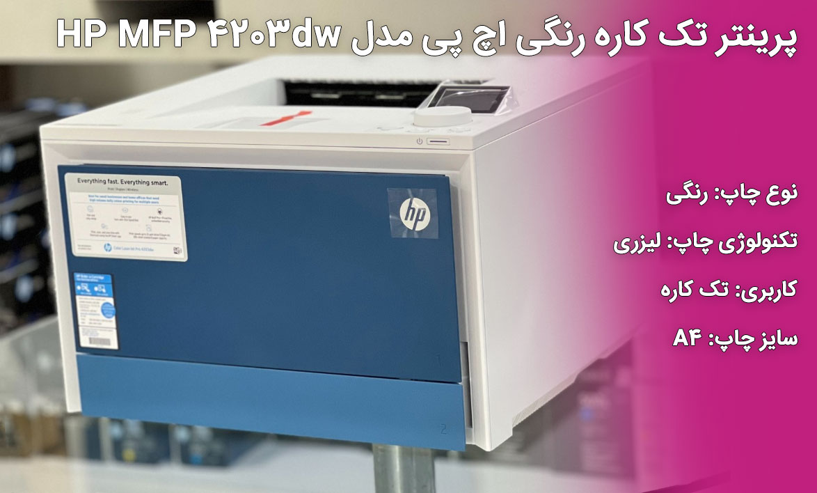پرینتر تک کاره رنگی اچ پی مدل HP MFP 4203dw