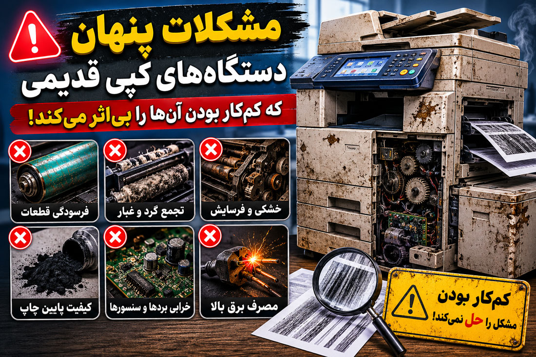 مشکلات پنهان دستگاههای کپی قدیمی که کمکار بودن آنها را بیاثر میکند