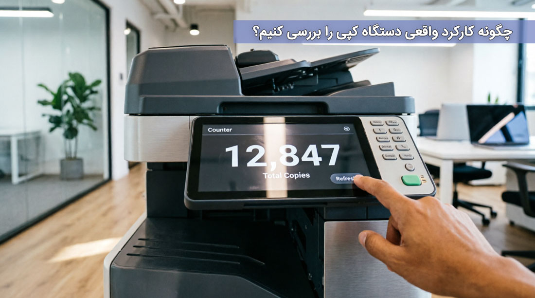 چگونه کارکرد واقعی دستگاه کپی را بررسی کنیم؟