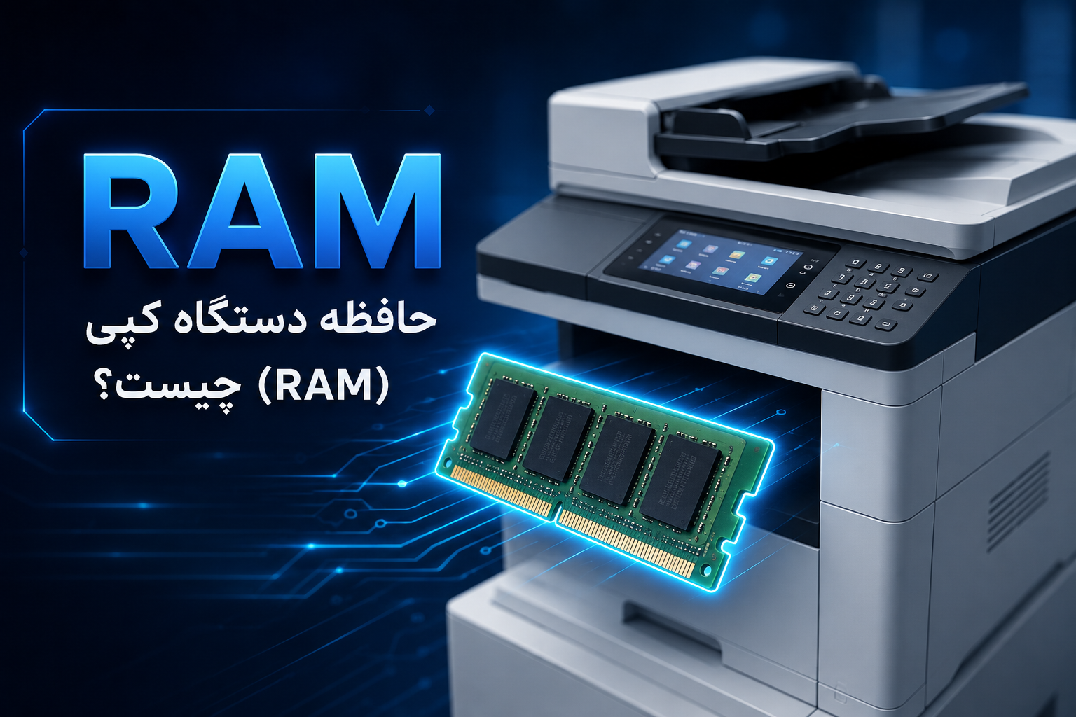 حافظه دستگاه کپی (RAM) چیست؟