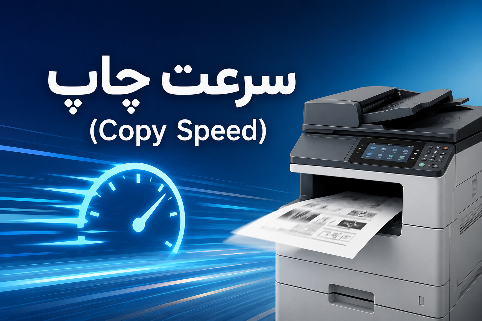 سرعت چاپ (Copy Speed) چیست؟