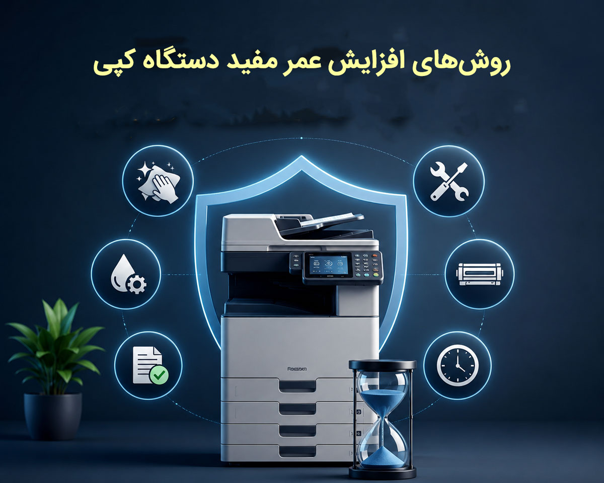 روشهای افزایش عمر مفید دستگاه کپی