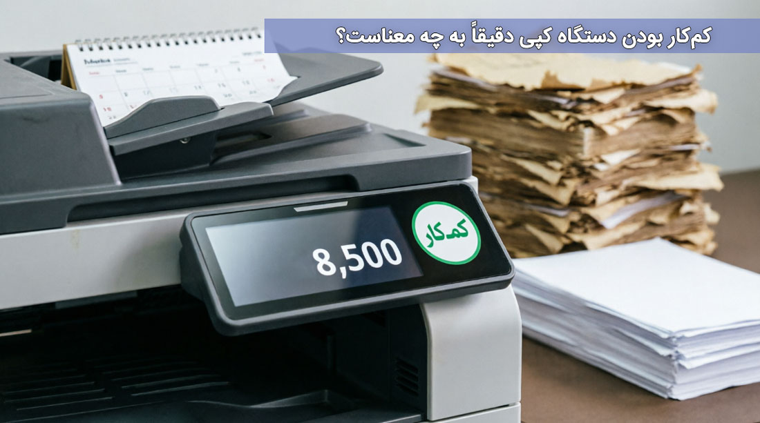 کمکار بودن دستگاه کپی دقیقاً به چه معناست؟