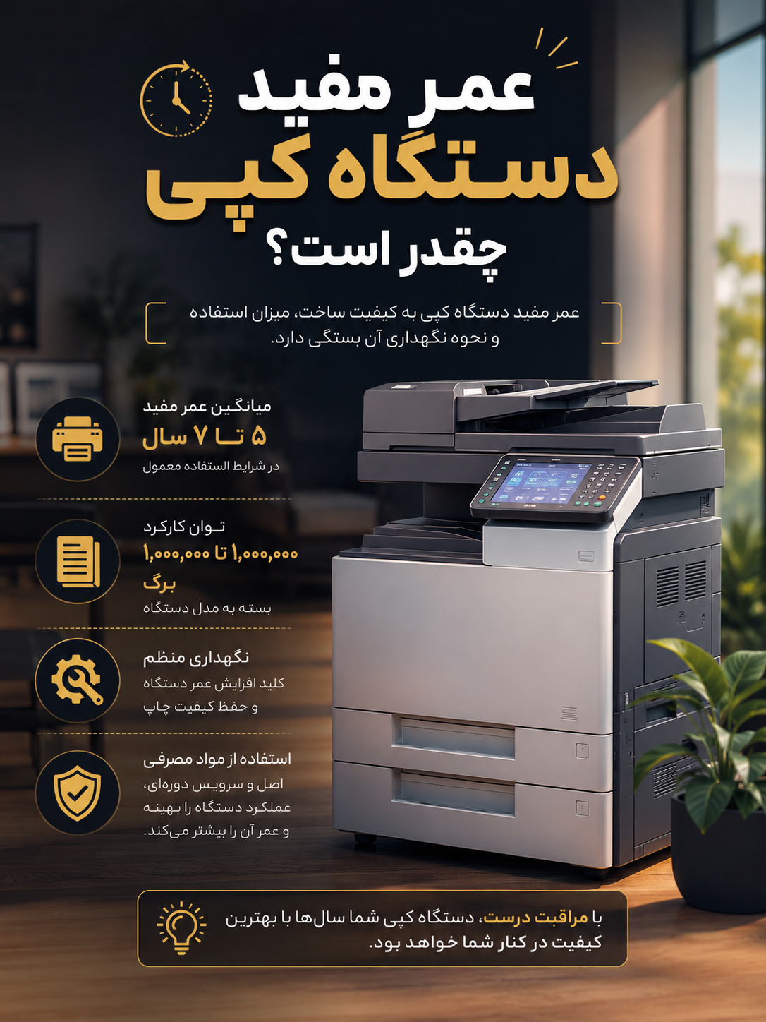 عمر مفید دستگاه کپی چقدر است؟