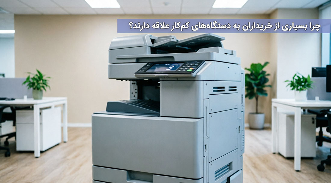 چرا بسیاری از خریداران به دستگاههای کمکار علاقه دارند؟